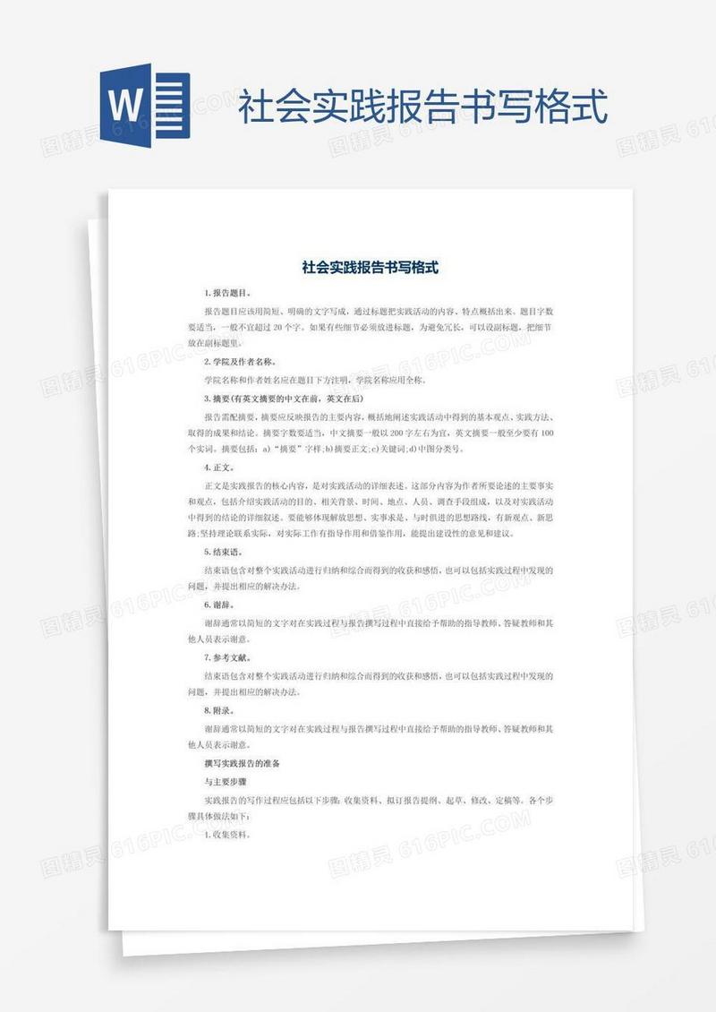 社会实践报告书写格式