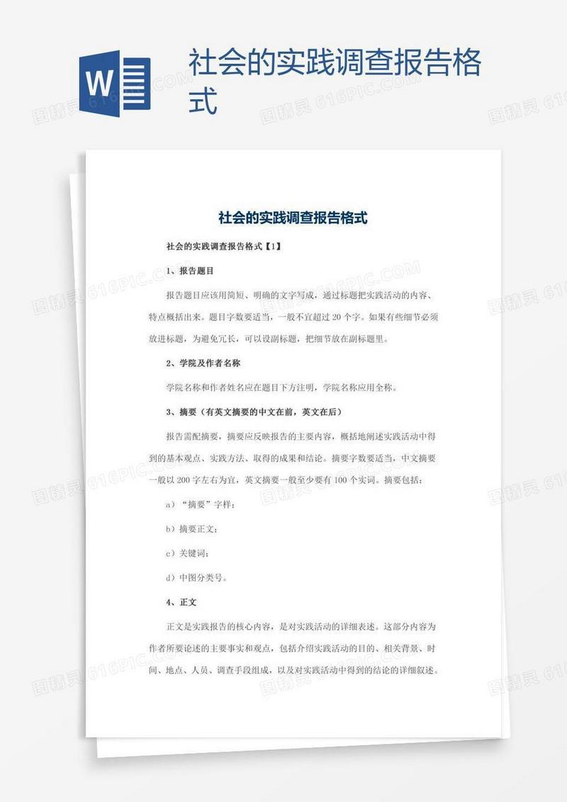 社会的实践调查报告格式