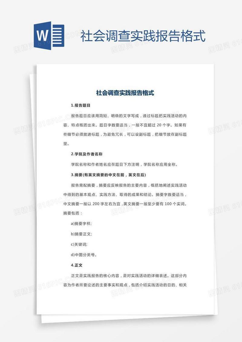 社会调查实践报告格式