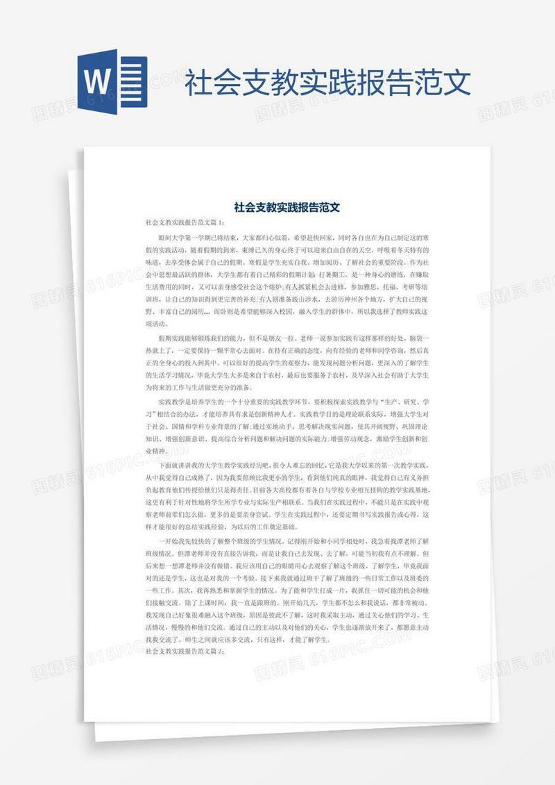 社会支教实践报告范文