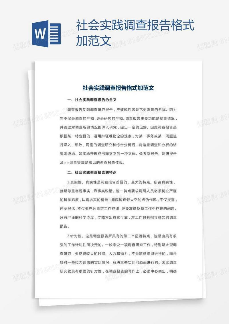 社会实践调查报告格式加范文