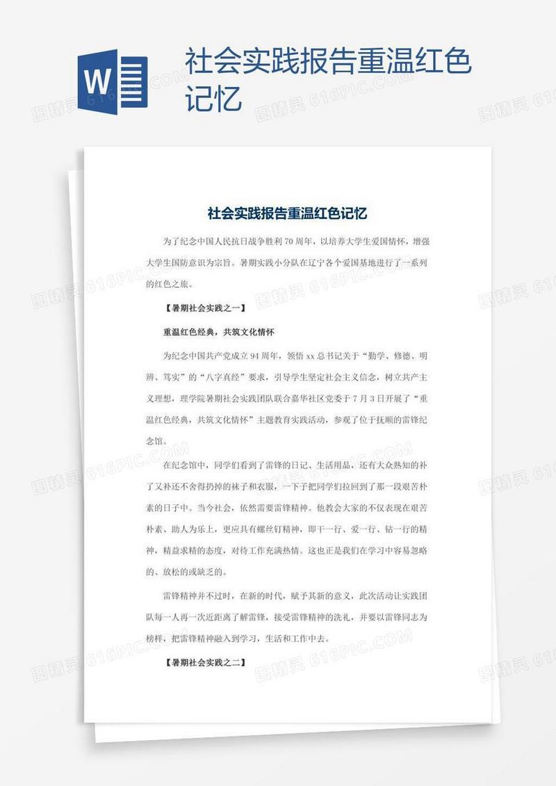 社会实践报告重温红色记忆