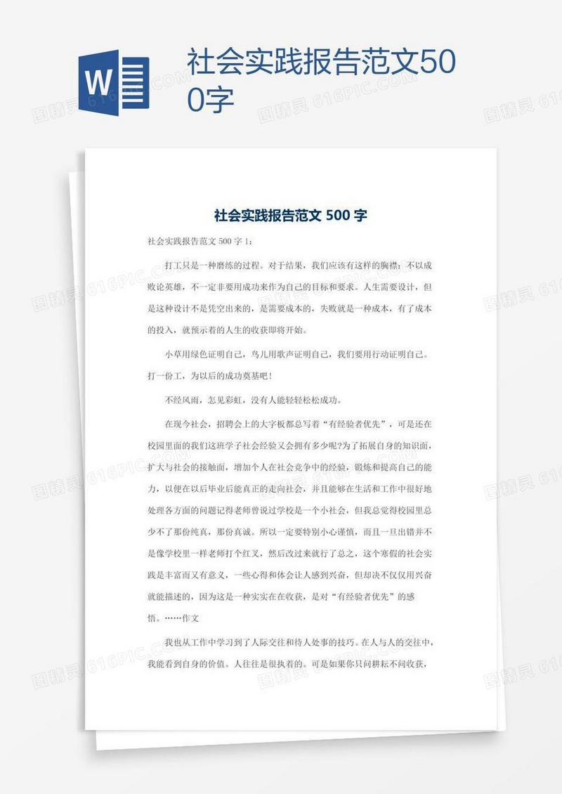 社会实践报告范文500字