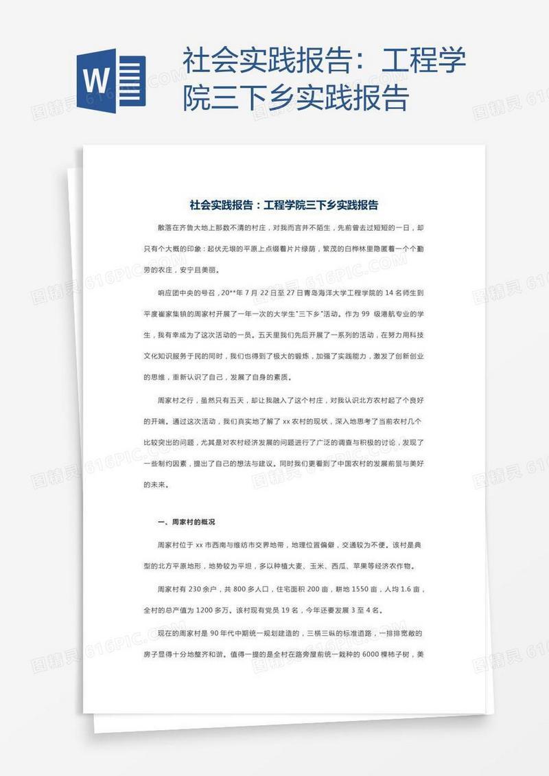 工程学院三下乡实践报告