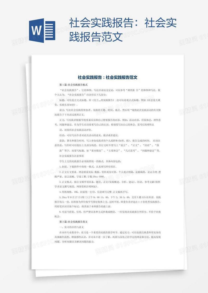 社会实践报告范文