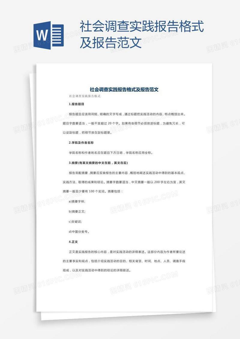 社会调查实践报告格式及报告范文