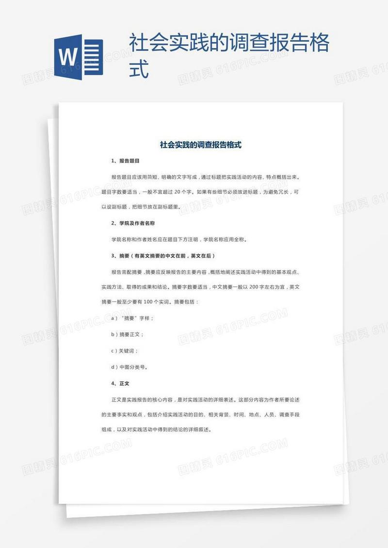 社会实践的调查报告格式