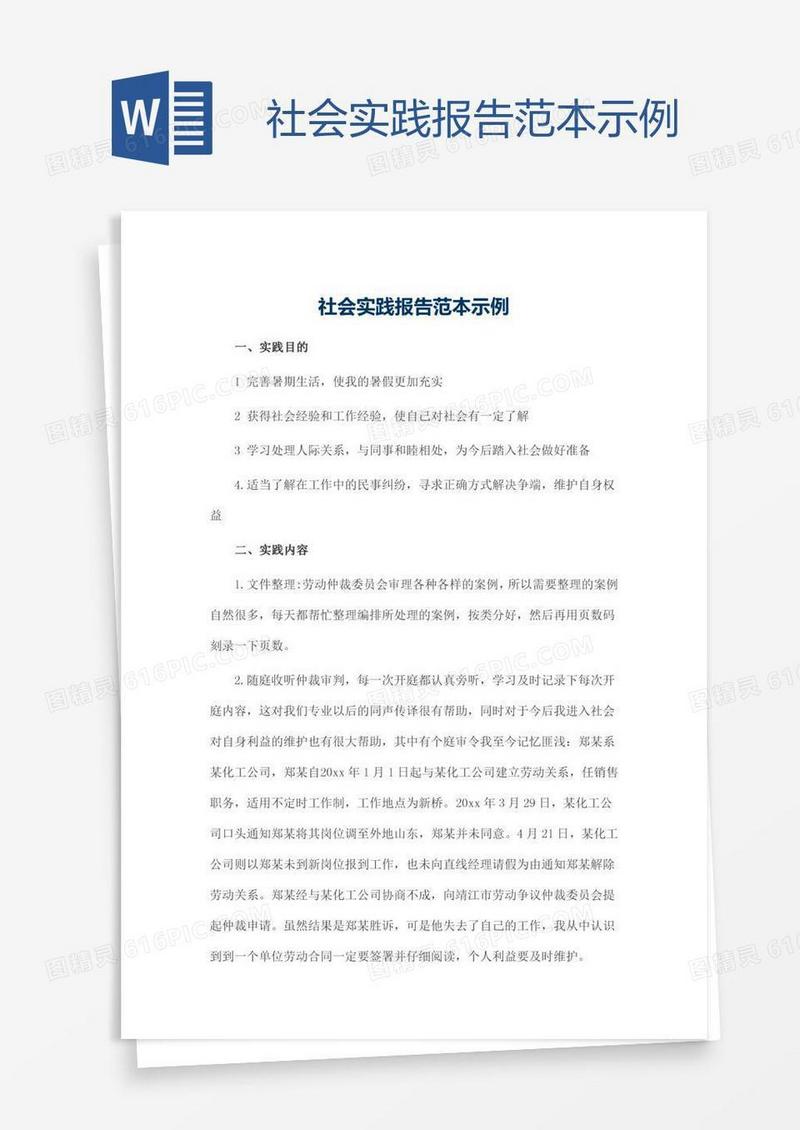 社会实践报告范本示例