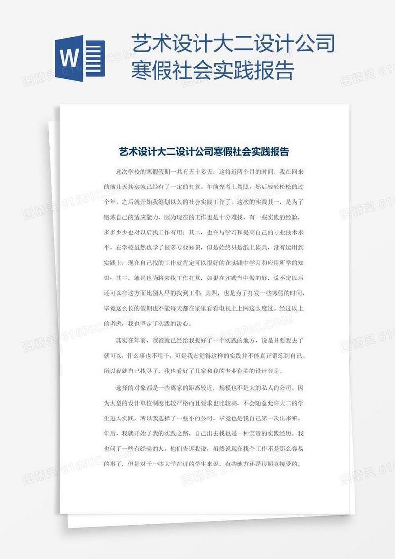 艺术设计大二设计公司寒假社会实践报告