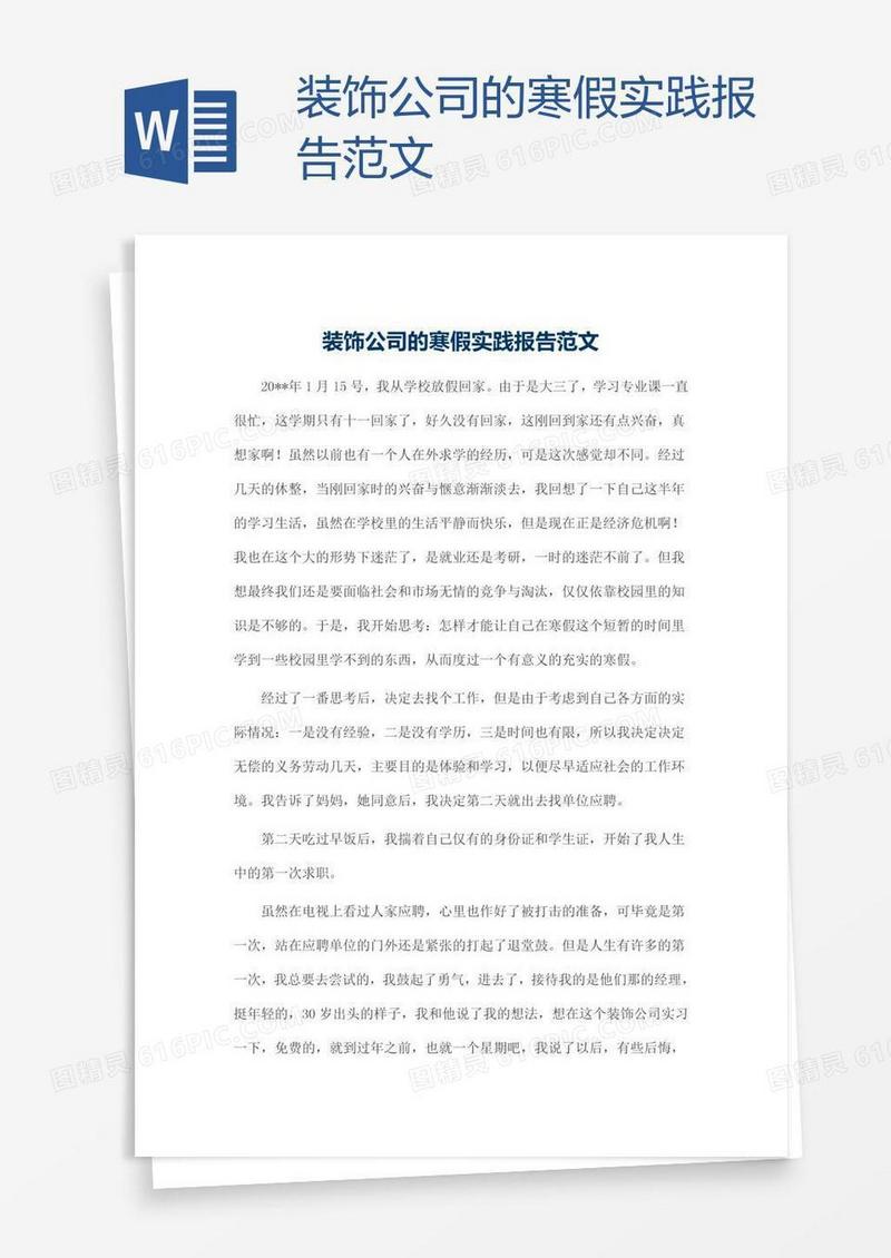 装饰公司的寒假实践报告范文