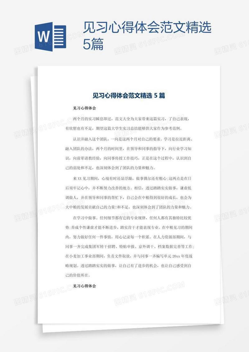 见习心得体会范文精选5篇