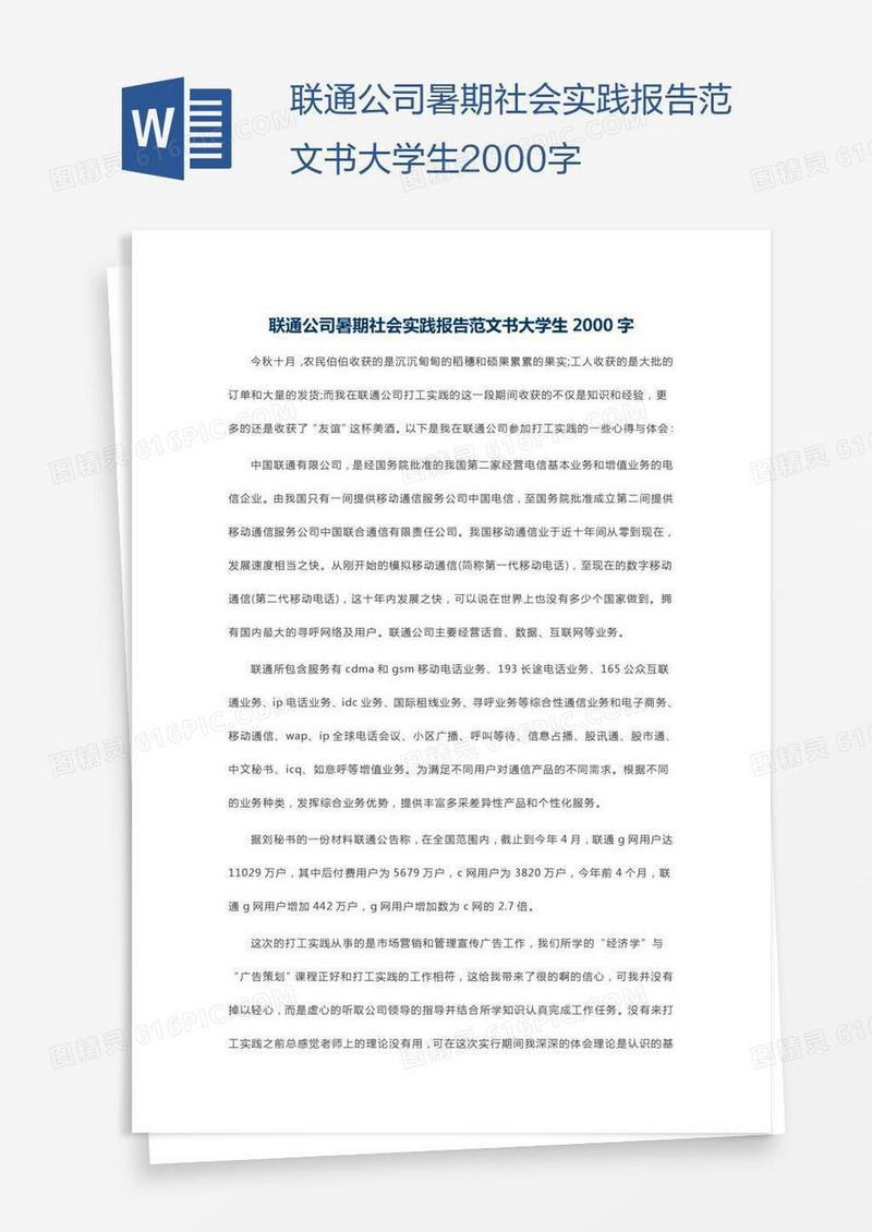 联通公司暑期社会实践报告范文书大学生2000字