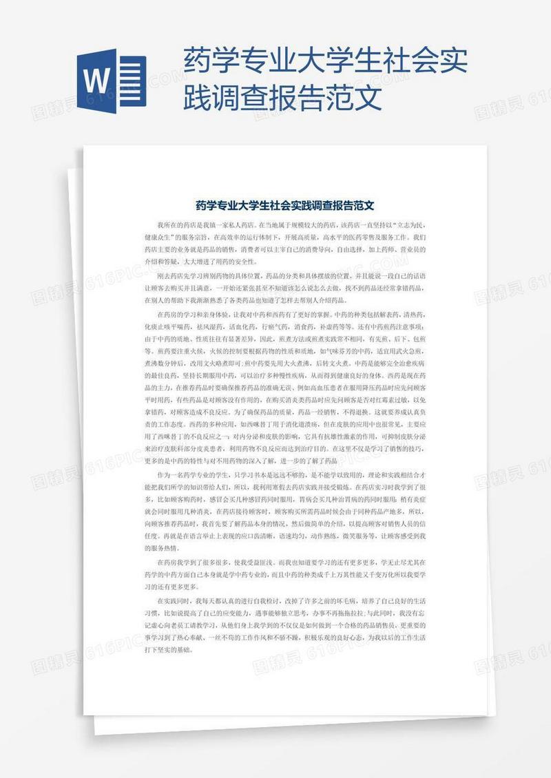 药学专业大学生社会实践调查报告范文