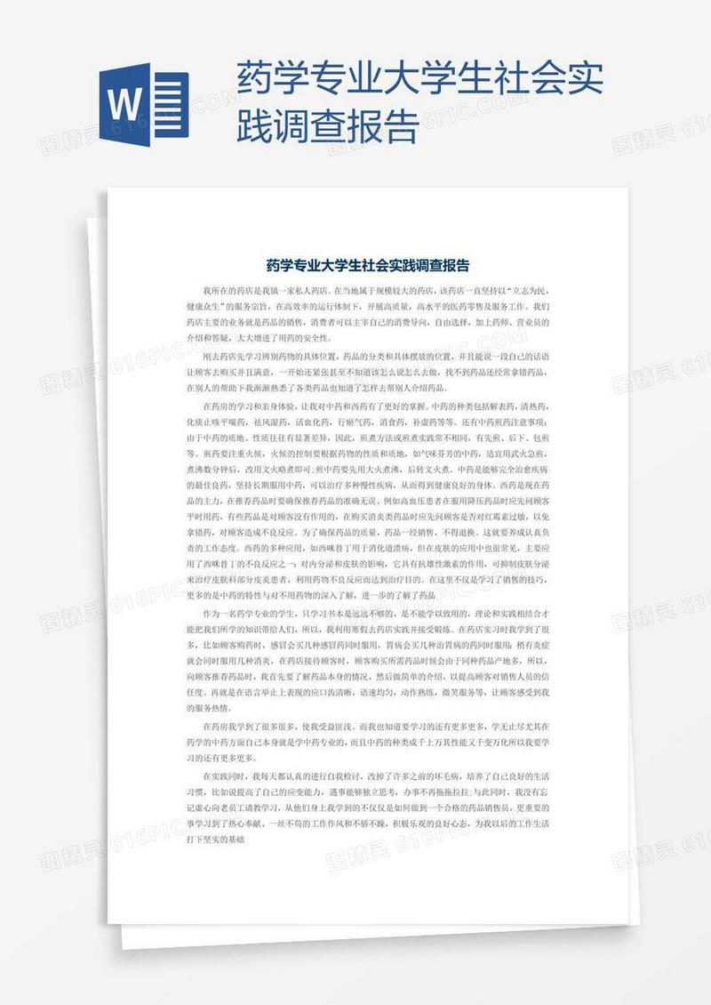 药学专业大学生社会实践调查报告