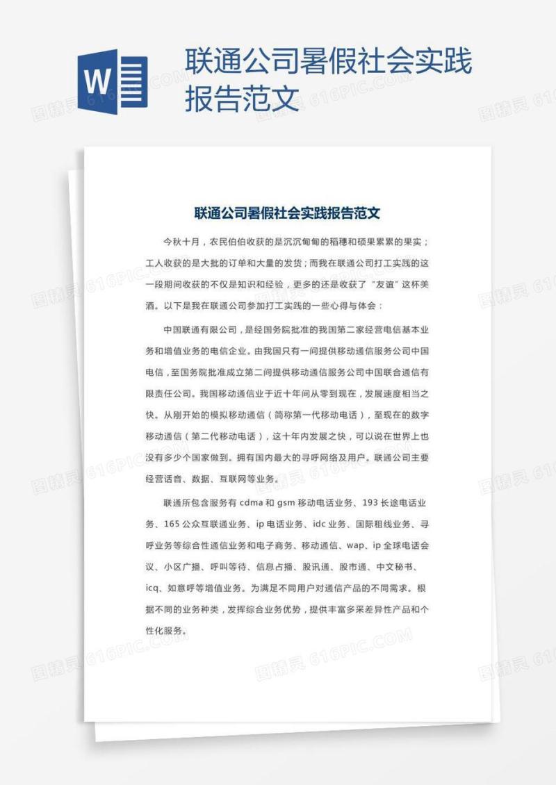 联通公司暑假社会实践报告范文
