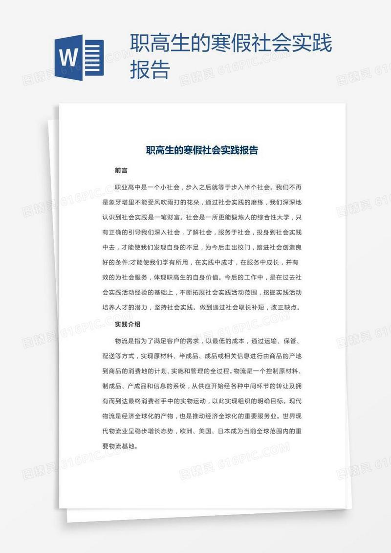 职高生的寒假社会实践报告