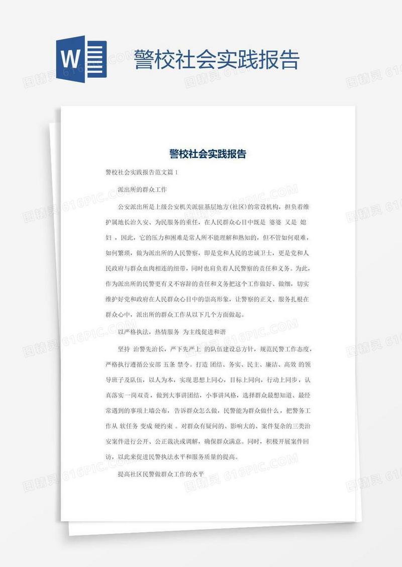 警校社会实践报告
