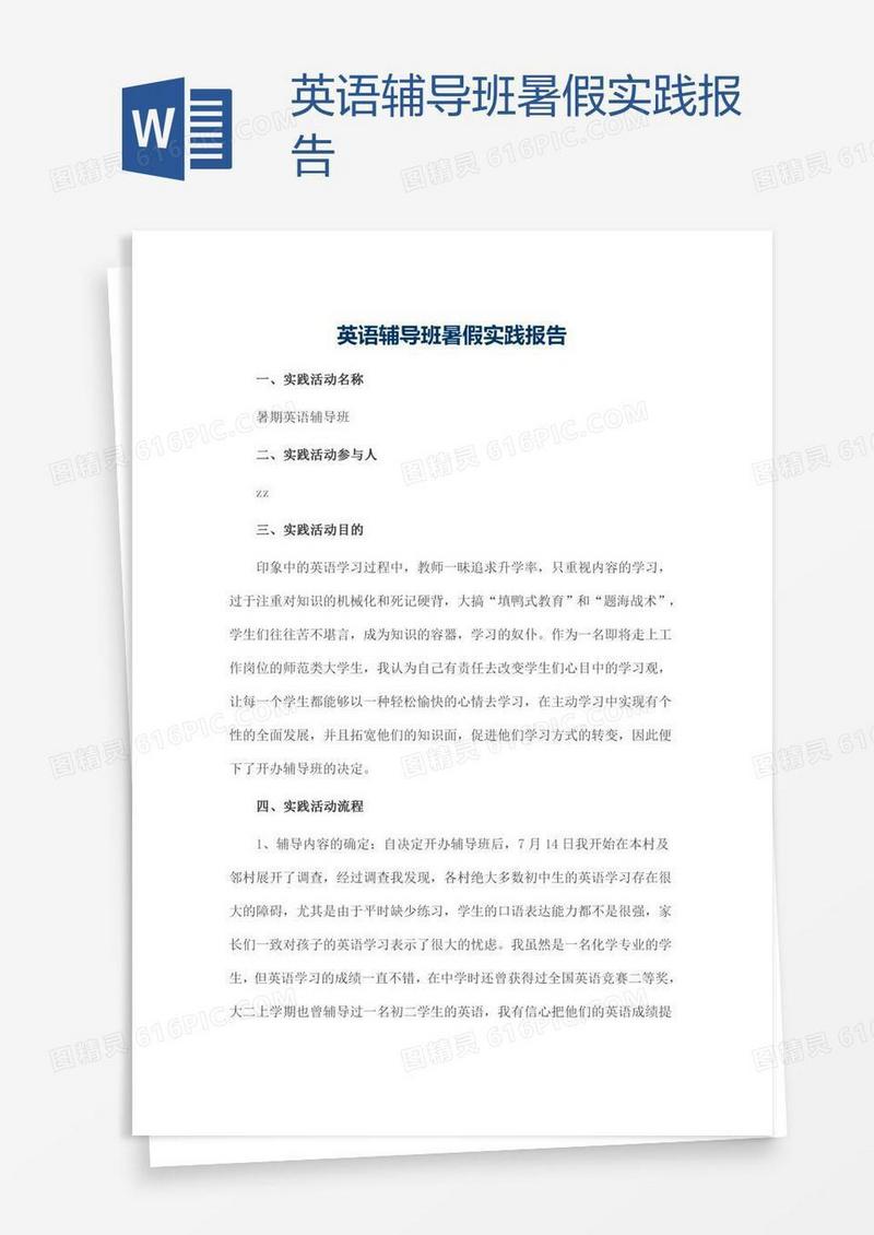 英语辅导班暑假实践报告