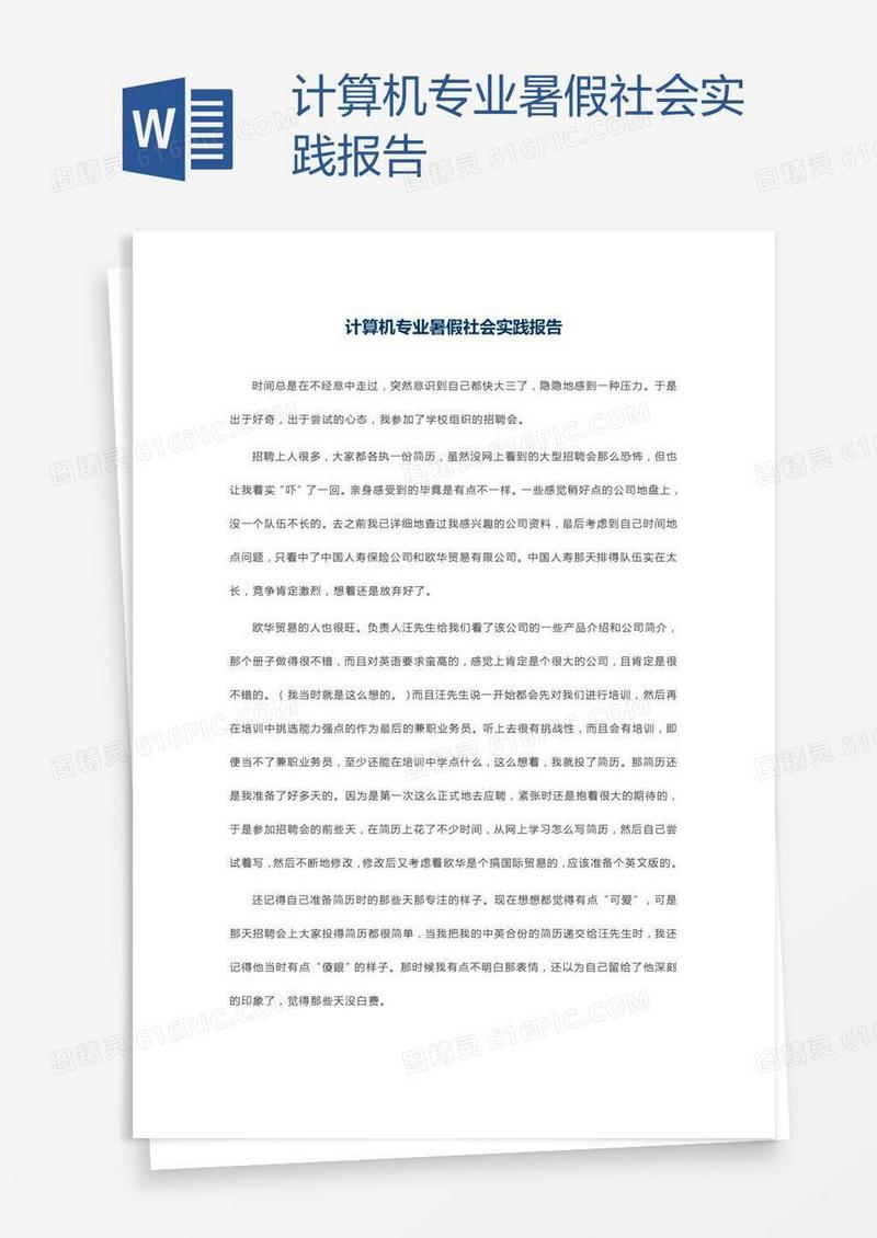 计算机专业暑假社会实践报告