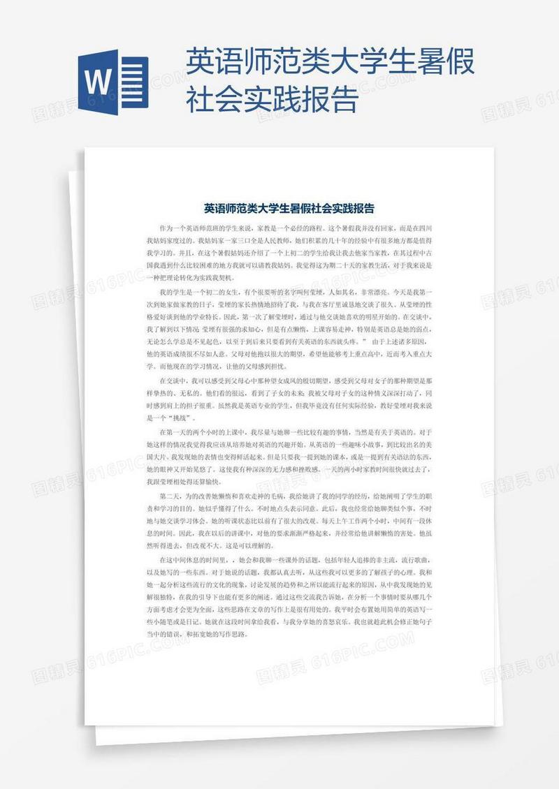 英语师范类大学生暑假社会实践报告