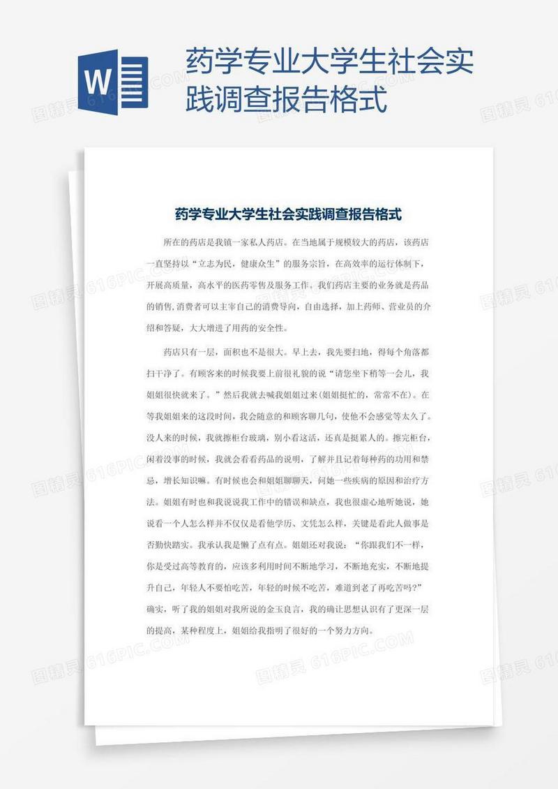 药学专业大学生社会实践调查报告格式