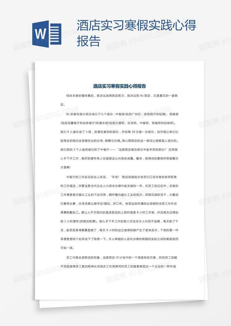酒店实习寒假实践心得报告