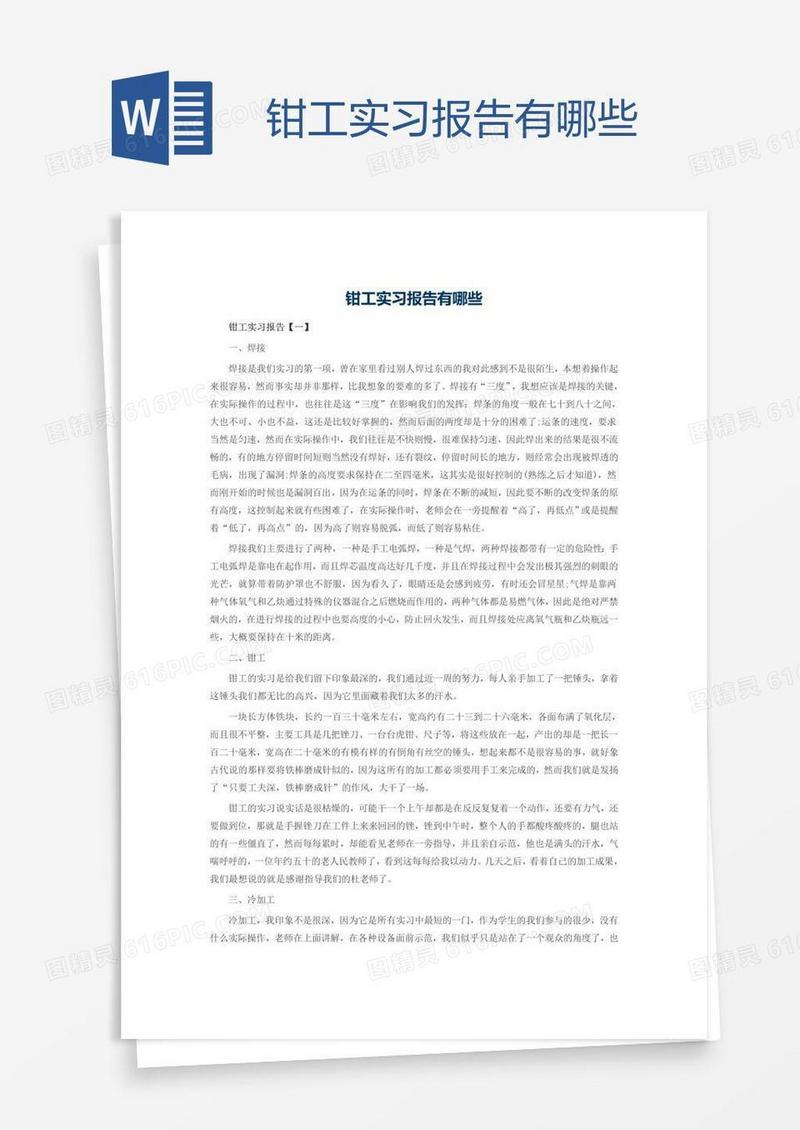 钳工实习报告有哪些