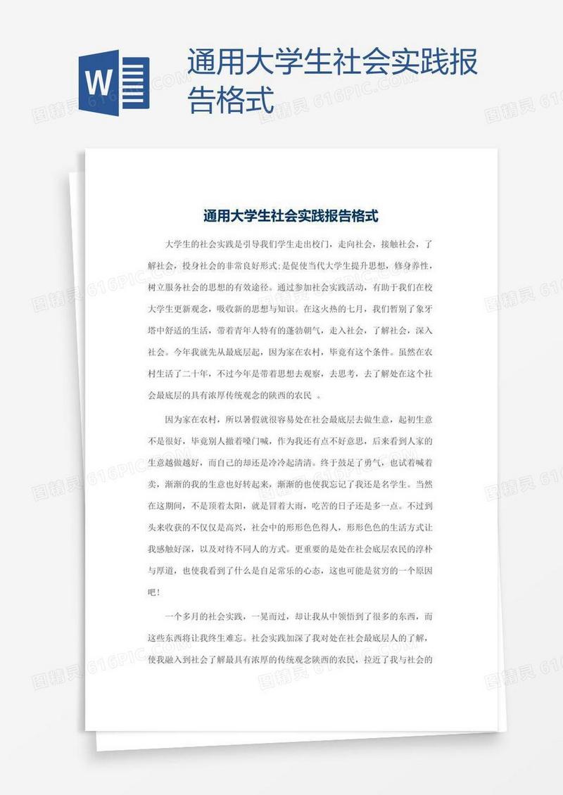 通用大学生社会实践报告格式
