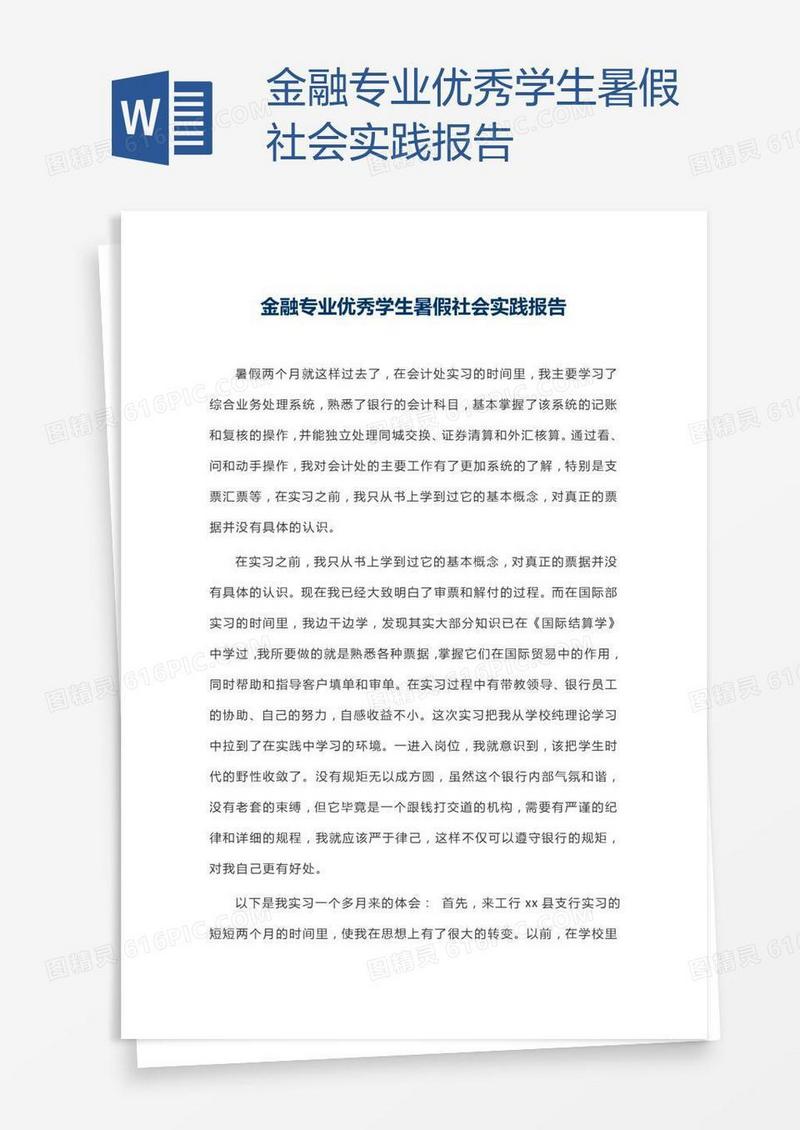 金融专业优秀学生暑假社会实践报告