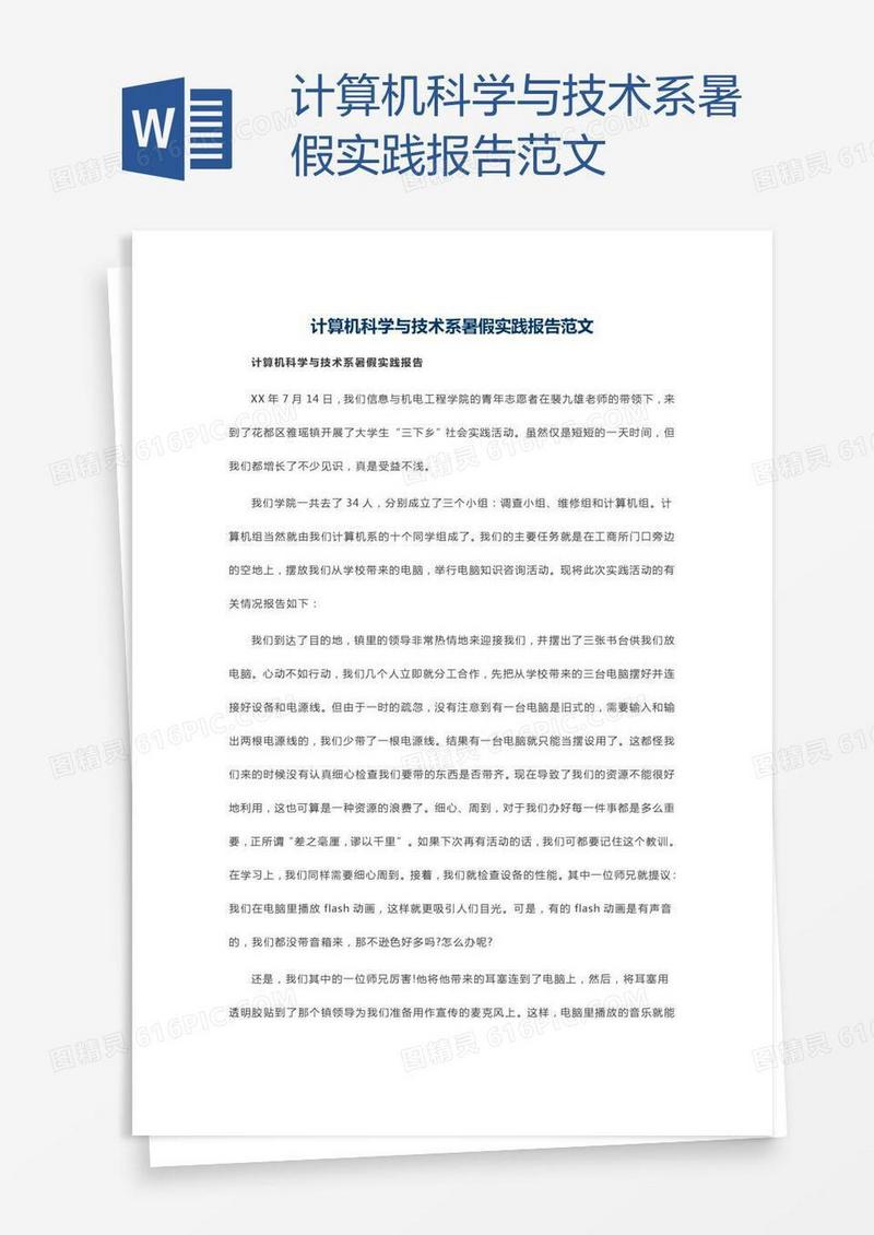 计算机科学与技术系暑假实践报告范文