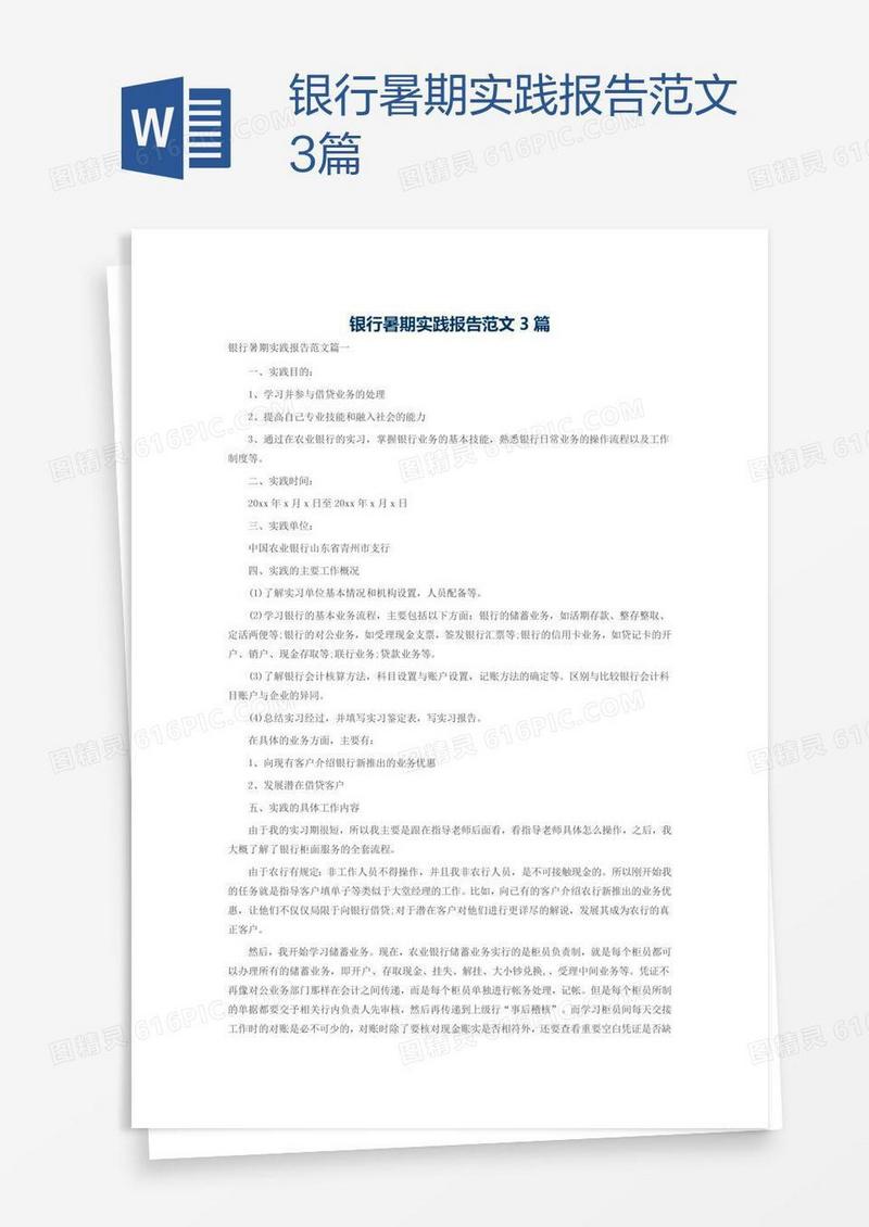 银行暑期实践报告范文3篇