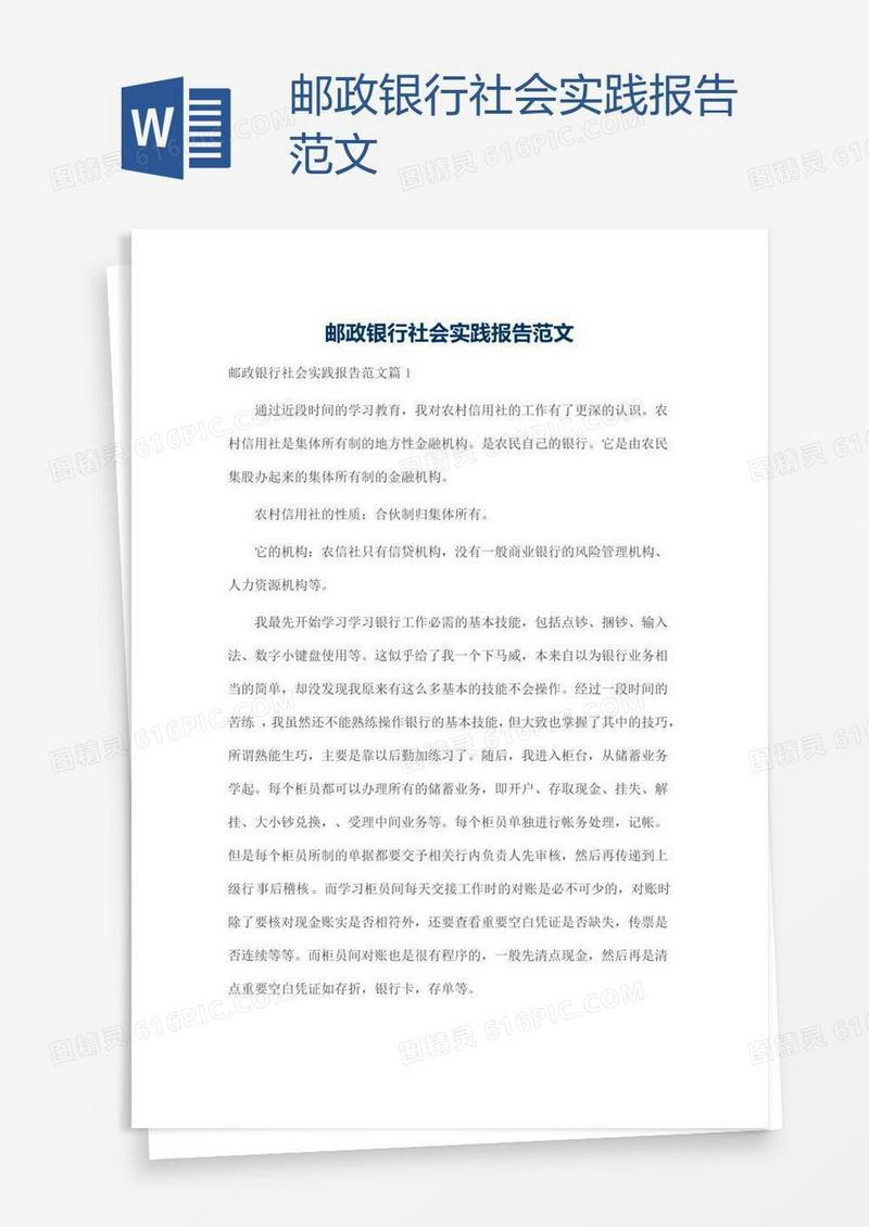 邮政银行社会实践报告范文