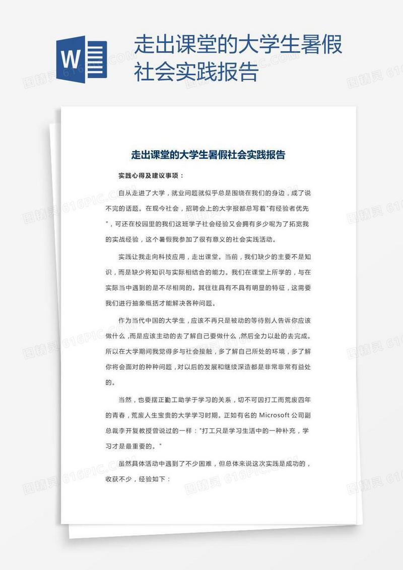 走出课堂的大学生暑假社会实践报告