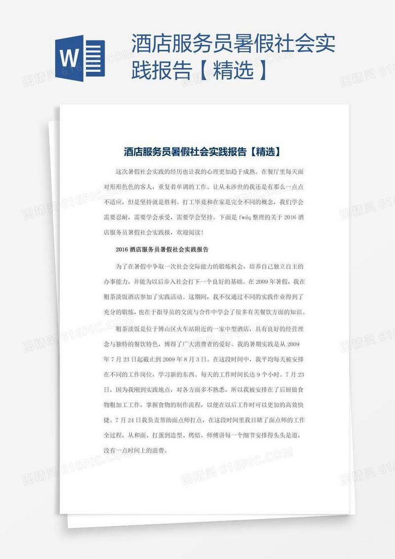 酒店服务员暑假社会实践报告【精选】