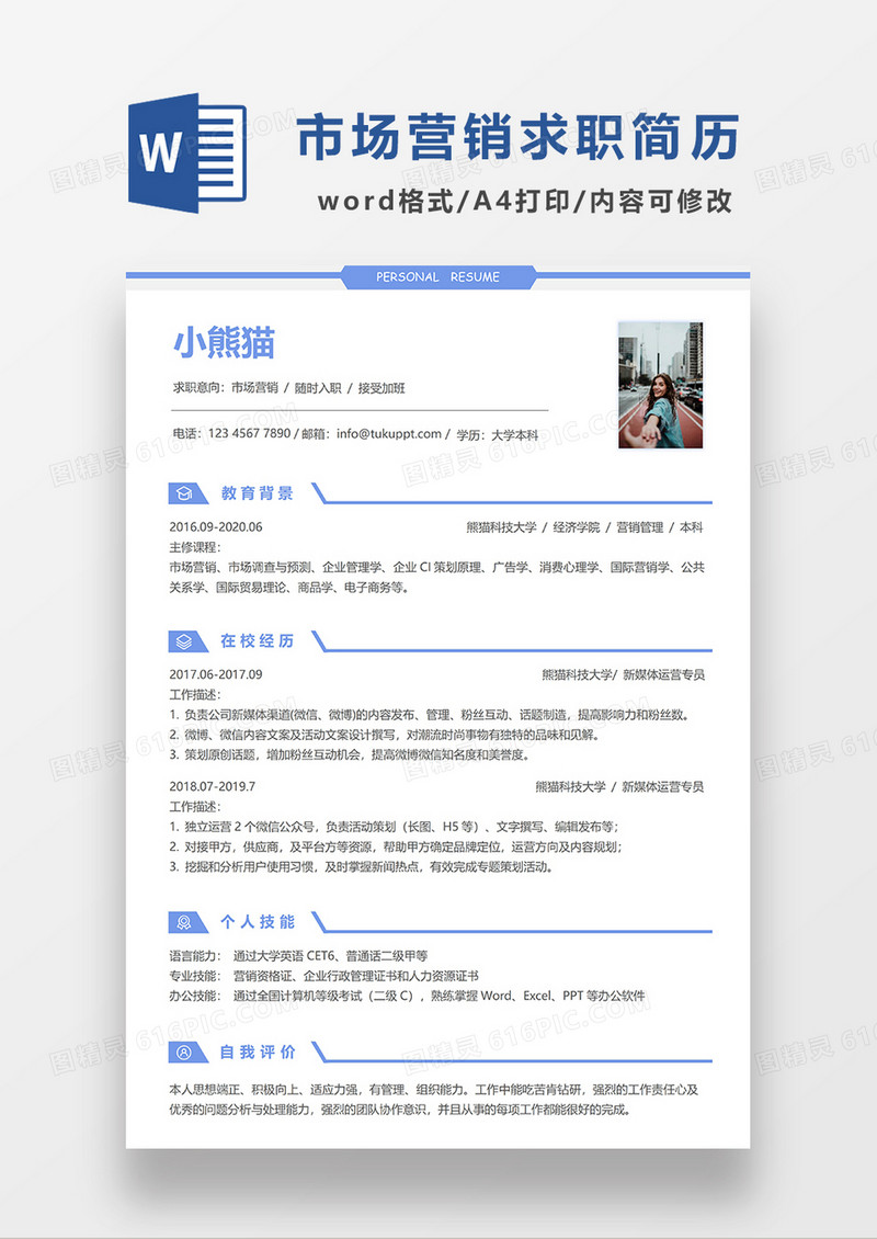 极简风市场营销求职简历WORD模板