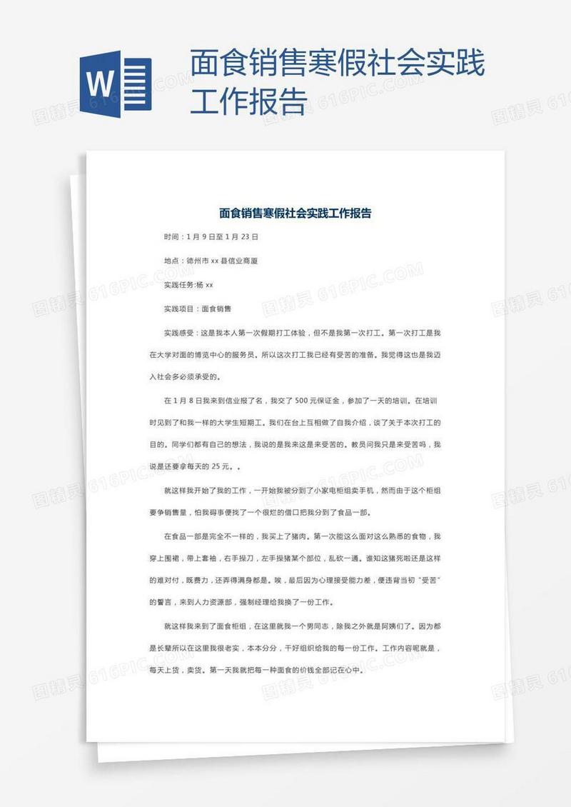 面食销售寒假社会实践工作报告