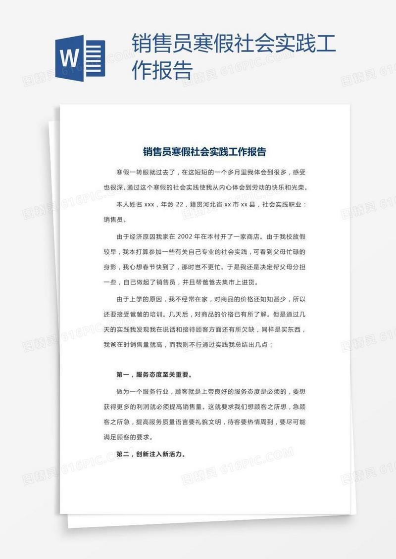 销售员寒假社会实践工作报告