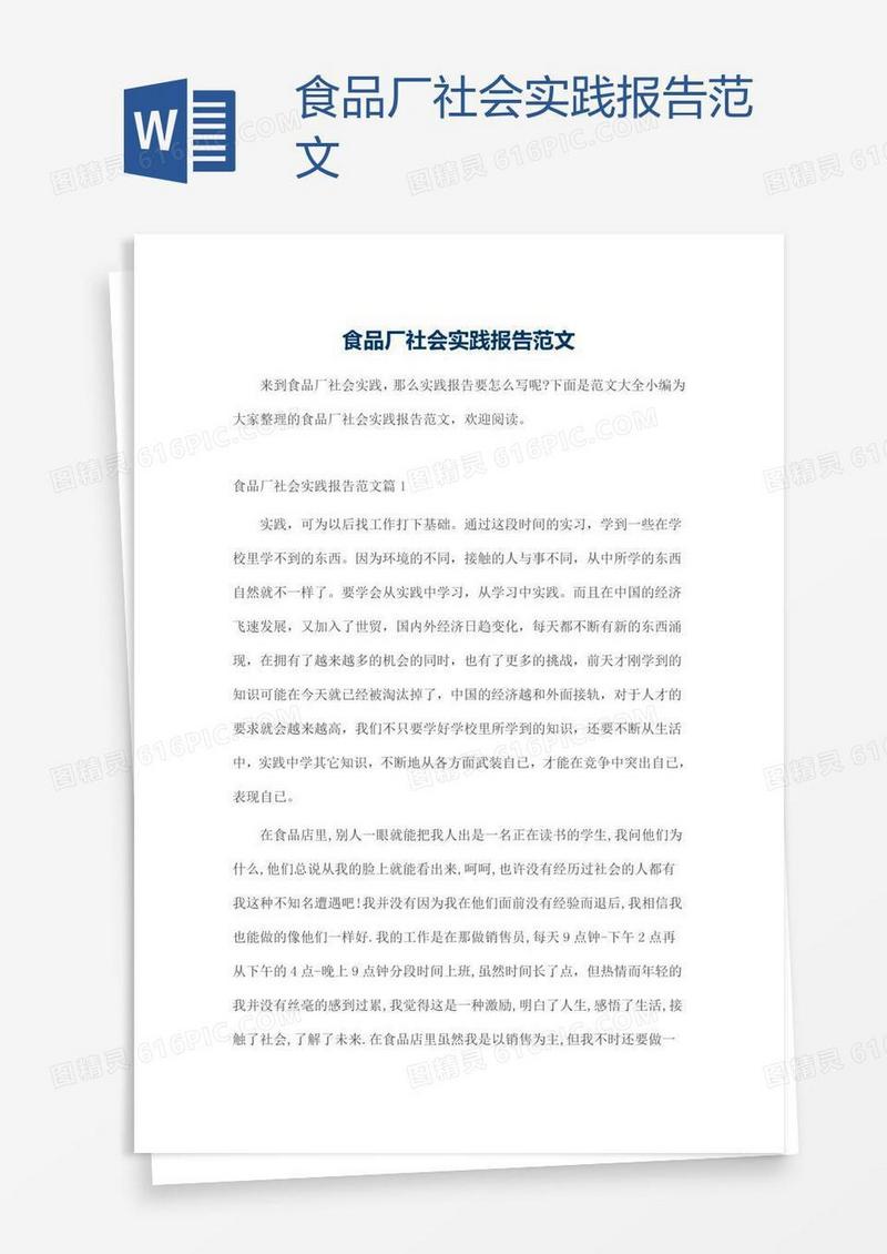 食品厂社会实践报告范文
