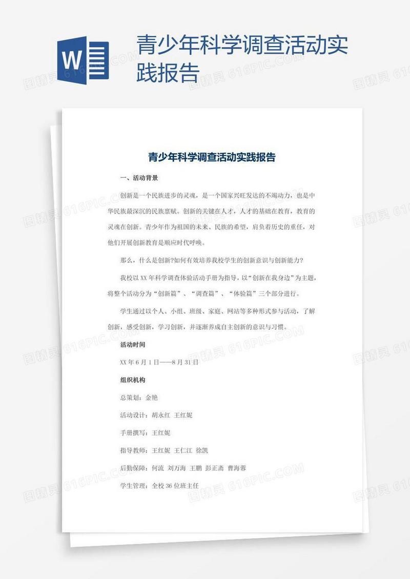 青少年科学调查活动实践报告