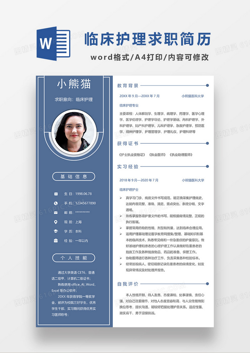 深蓝色简约临床护理求职简历WORD模板