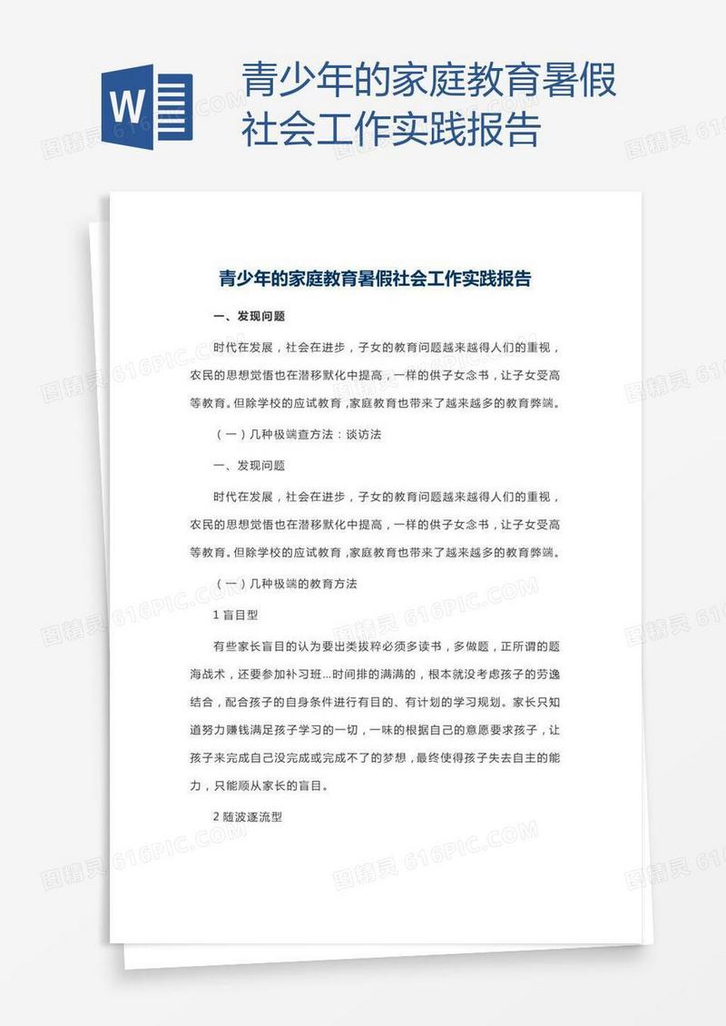 青少年的家庭教育暑假社会工作实践报告