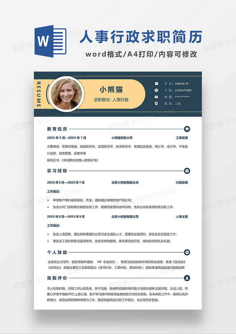 简约风人事行政求职简历WORD模板
