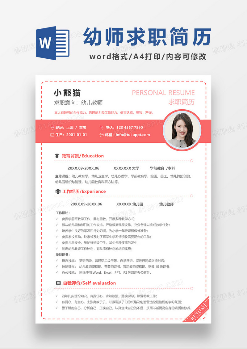 红色简约风幼师求职简历WORD模板