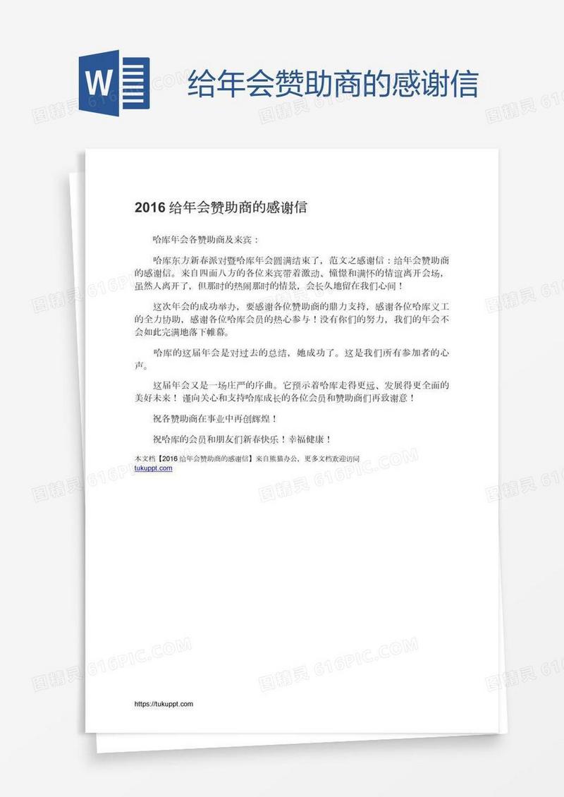 给年会赞助商的感谢信