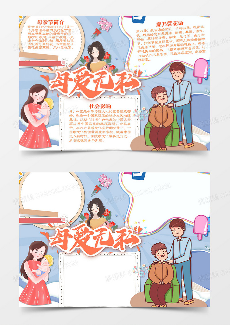 母亲节卡通母爱无私小报word手抄报