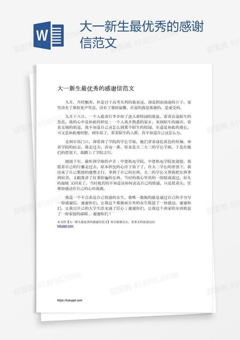 大一新生最优秀的感谢信范文