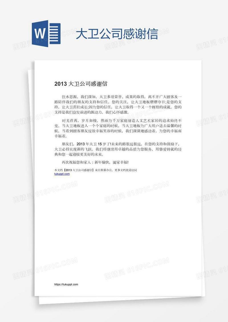 大卫公司感谢信