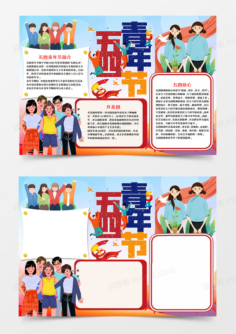 五四青年节彩色手抄报word模板   