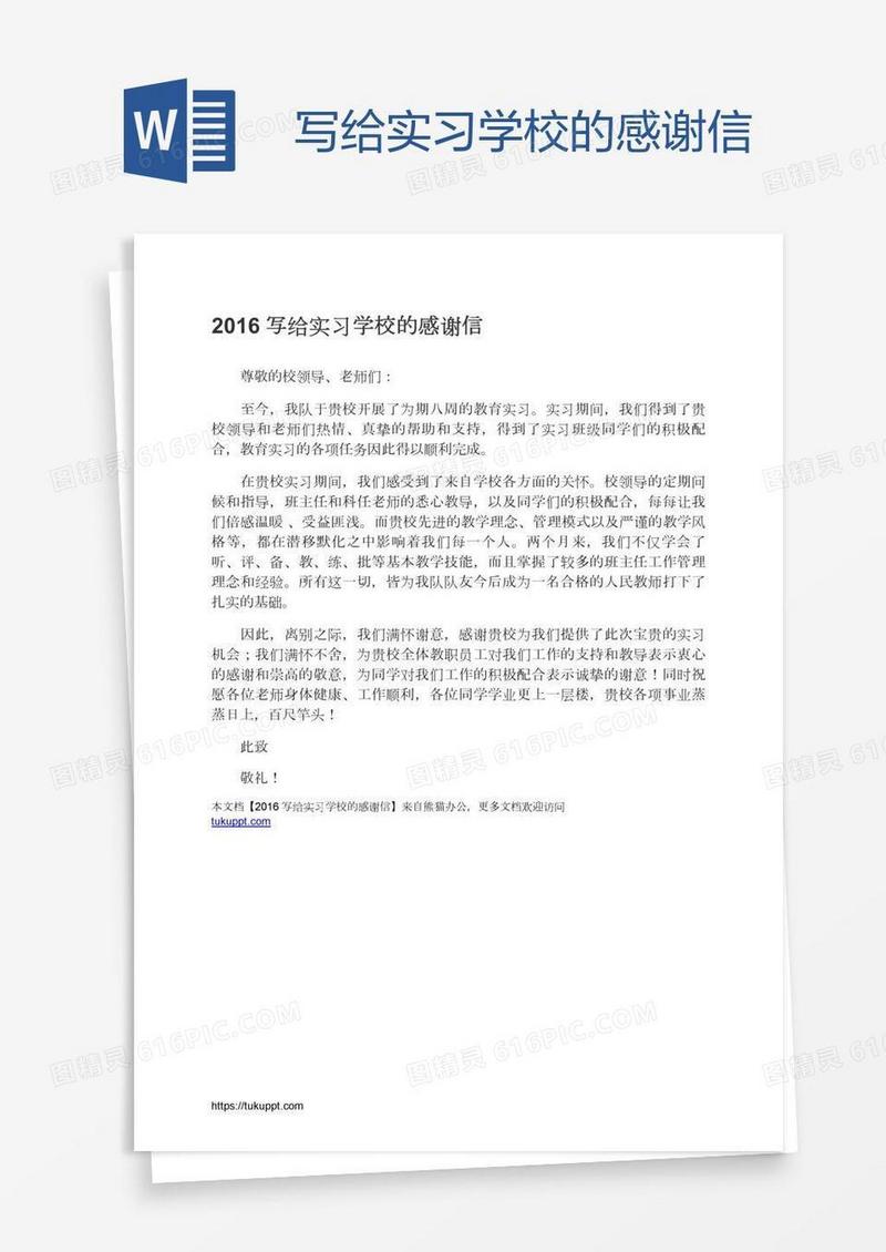 写给实习学校的感谢信