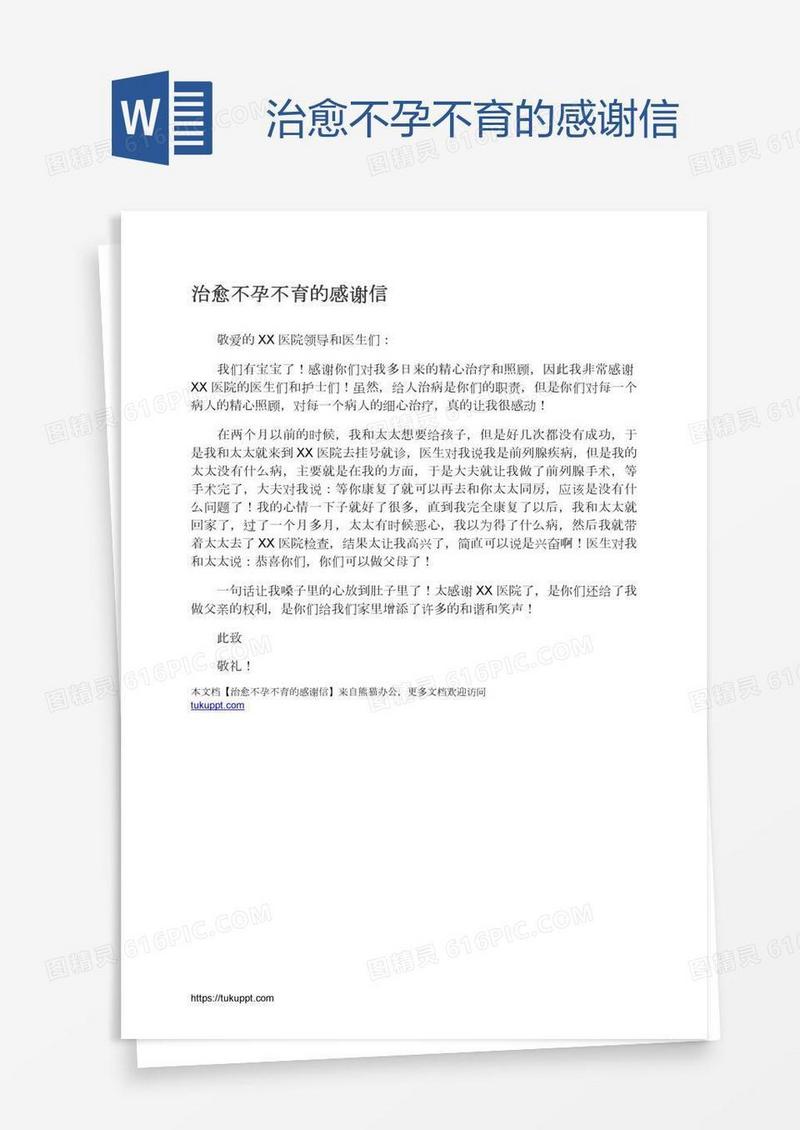 治愈不孕不育的感谢信
